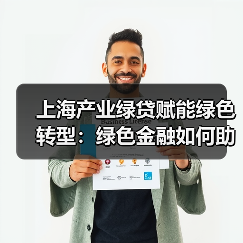 上海产业绿贷赋能绿色转型：绿色金融如何助力实体企业低碳发展？（图3）