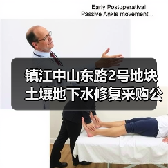 镇江中山东路2号地块土壤地下水修复采购公告深度解读（图1）
