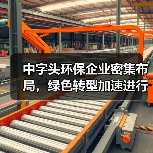 中字头环保企业密集布局，绿色转型加速进行中（图3）
