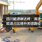 四川能源碳达峰：清洁能源占比提升关键路径（图2）