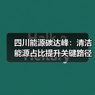 四川能源碳达峰：清洁能源占比提升关键路径（图4）