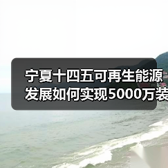 宁夏十四五可再生能源发展如何实现5000万装机目标？（图3）