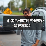 中美合作应对气候变化是双赢吗？（图2）