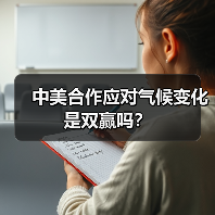 中美合作应对气候变化是双赢吗？（图4）