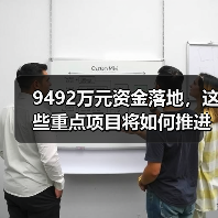 9492万元资金落地，这些重点项目将如何推进？（图2）