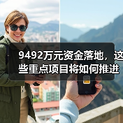 9492万元资金落地，这些重点项目将如何推进？（图1）