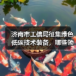 济南市工信局征集绿色低碳技术装备，哪些领域将优先支持（图2）
