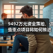 9492万元资金落地，这些重点项目将如何推进？（图4）