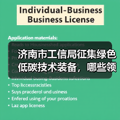 济南市工信局征集绿色低碳技术装备，哪些领域将优先支持（图4）