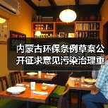 内蒙古环保条例草案公开征求意见污染治理重点解析（图1）