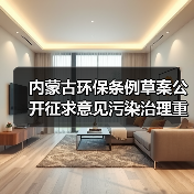 内蒙古环保条例草案公开征求意见污染治理重点解析（图3）