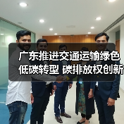 广东推进交通运输绿色低碳转型 碳排放权创新产品助力发展（图1）