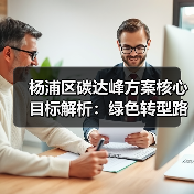 杨浦区碳达峰方案核心目标解析：绿色转型路线图（图4）