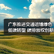 广东推进交通运输绿色低碳转型 碳排放权创新产品助力发展（图3）