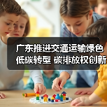 广东推进交通运输绿色低碳转型 碳排放权创新产品助力发展（图4）