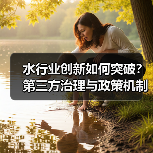 水行业创新如何突破？第三方治理与政策机制双轮驱动（图4）