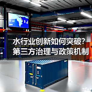 水行业创新如何突破？第三方治理与政策机制双轮驱动（图3）