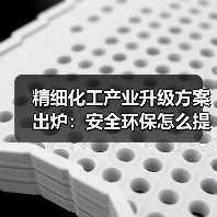 精细化工产业升级方案出炉：安全环保怎么提升？（图3）
