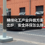 精细化工产业升级方案出炉：安全环保怎么提升？（图4）