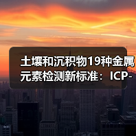 土壤和沉积物19种金属元素检测新标准：ICP-MS方法解析（图1）