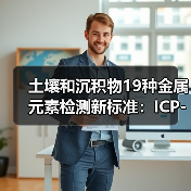 土壤和沉积物19种金属元素检测新标准：ICP-MS方法解析（图4）