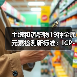 土壤和沉积物19种金属元素检测新标准：ICP-MS方法解析（图3）