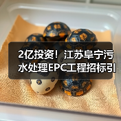 2亿投资！江苏阜宁污水处理EPC工程招标引关注（图2）