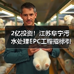 2亿投资！江苏阜宁污水处理EPC工程招标引关注（图1）