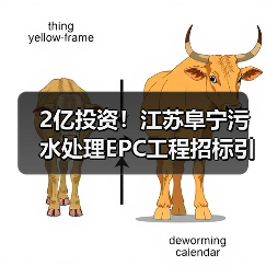 2亿投资！江苏阜宁污水处理EPC工程招标引关注（图4）