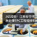 2亿投资！江苏阜宁污水处理EPC工程招标引关注（图3）