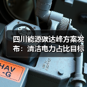 四川能源碳达峰方案发布：清洁电力占比目标89%！（图2）