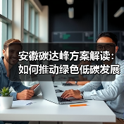 安徽碳达峰方案解读：如何推动绿色低碳发展？（图1）