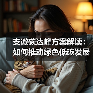 安徽碳达峰方案解读：如何推动绿色低碳发展？（图3）