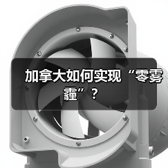 加拿大如何实现“零雾霾”？（图2）