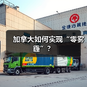 加拿大如何实现“零雾霾”？（图1）