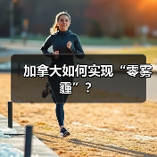 加拿大如何实现“零雾霾”？（图3）