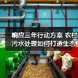 响应三年行动方案 农村污水处理如何打造生态治理标杆（图1）