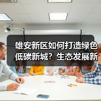 雄安新区如何打造绿色低碳新城？生态发展新样本（图4）