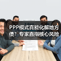 PPP模式真能化解地方债？专家直指核心风险（图4）