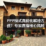 PPP模式真能化解地方债？专家直指核心风险（图3）
