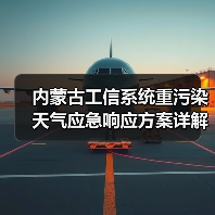 内蒙古工信系统重污染天气应急响应方案详解（图1）