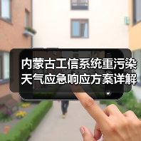 内蒙古工信系统重污染天气应急响应方案详解（图3）