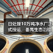 日处理10万吨净水厂正式投运，番禺生态治理新标杆！（图1）