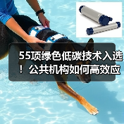 55项绿色低碳技术入选！公共机构如何高效应用？（图1）