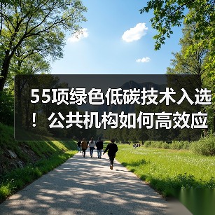 55项绿色低碳技术入选！公共机构如何高效应用？（图2）