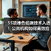 55项绿色低碳技术入选！公共机构如何高效应用？（图3）