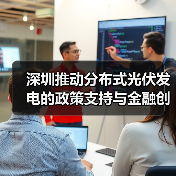 深圳推动分布式光伏发电的政策支持与金融创新（图2）