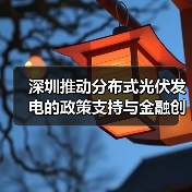 深圳推动分布式光伏发电的政策支持与金融创新（图1）