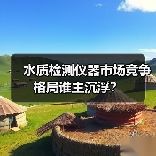 水质检测仪器市场竞争格局谁主沉浮?(图1) 水质检测仪器市场竞争格局谁主沉浮?(图1)
