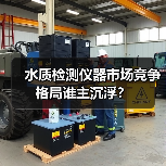 水质检测仪器市场竞争格局谁主沉浮?(图2) 水质检测仪器市场竞争格局谁主沉浮?(图2)
